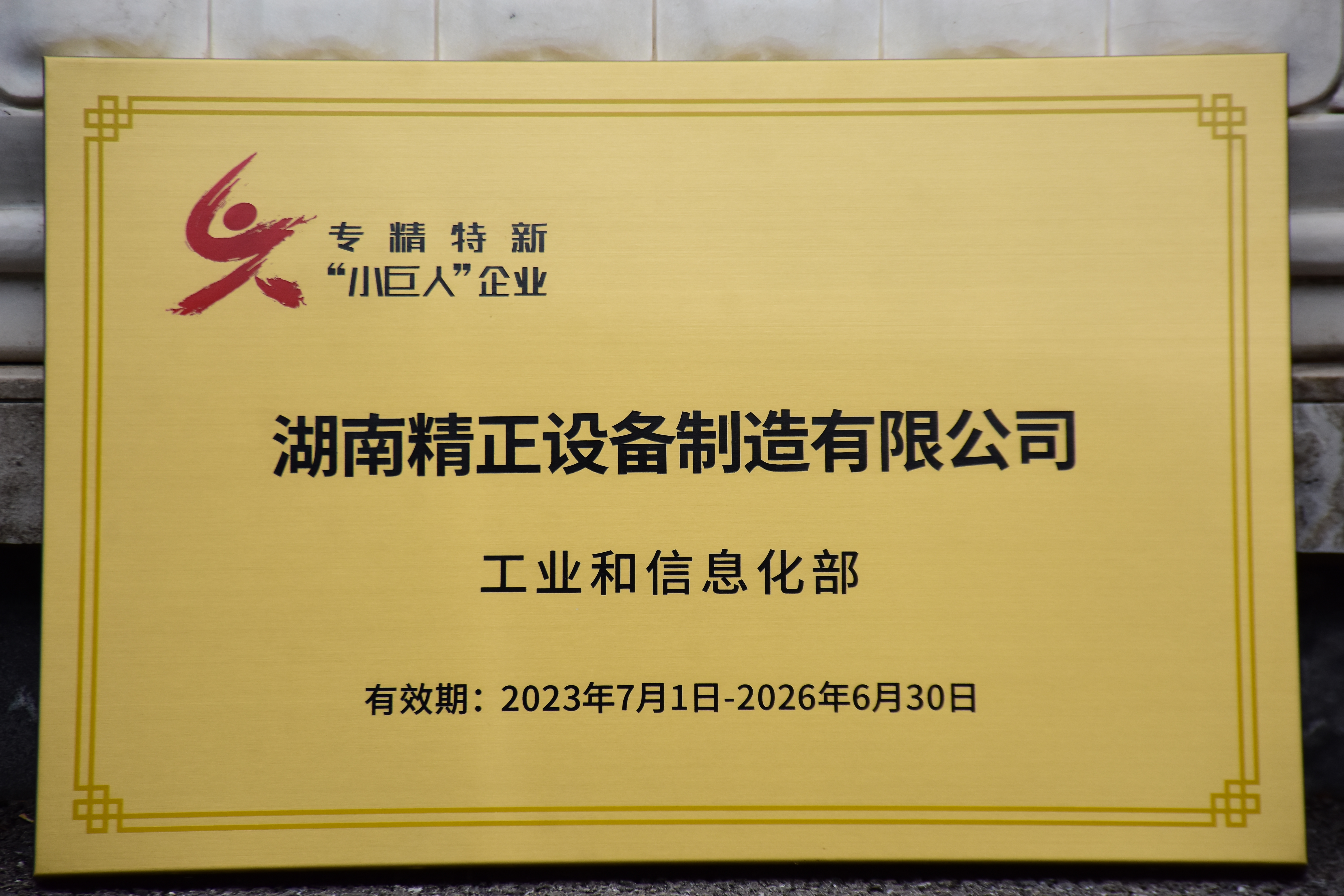 万搏手机在线官网获得“专精特新”小巨人企业