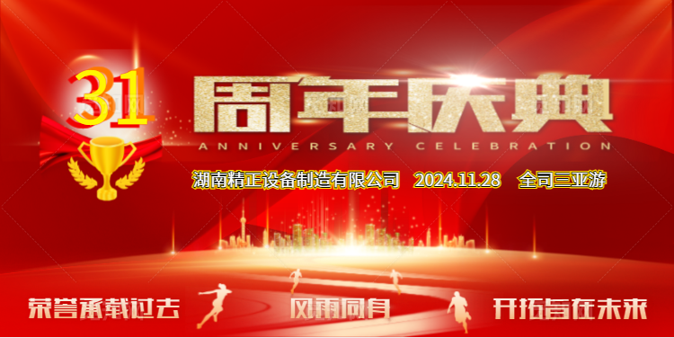 万搏手机在线官网公司31周年司庆