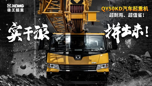 安博网页版QY50KD汽车式起重机